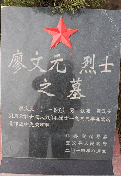 廖文元烈士—1933,男,汉族,籍贯:宣汉县明月公社街道.